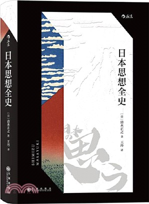 日本思想全史（簡體書）