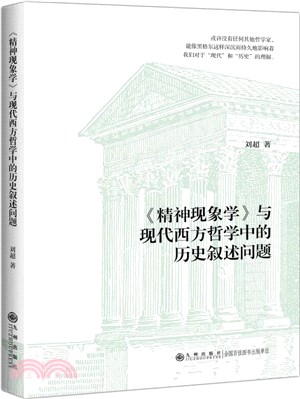 精神現象學與現代西方哲學中的歷史敘述問題（簡體書）