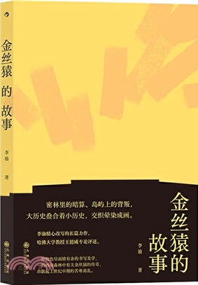 金絲猿的故事：中國現代主義文學重鎮李渝長篇力作（簡體書）