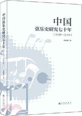 中國弦樂史研究七十年(1949-2019)（簡體書）