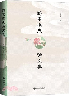 野叟樵夫詩文集（簡體書）