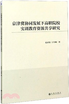 京津冀協同發展下高職院校實訓教育資源共享研究（簡體書）