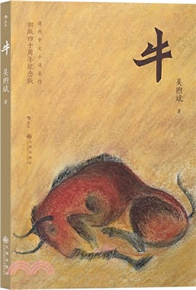 牛(初版四十週年紀念版)（簡體書）