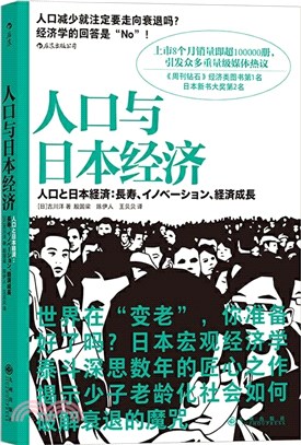 人口與日本經濟（簡體書）