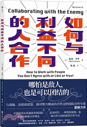 如何與利益不同的人合作（簡體書）