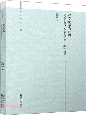 審美秩序的重塑：1950-1970臺灣文學理論批評研究（簡體書）