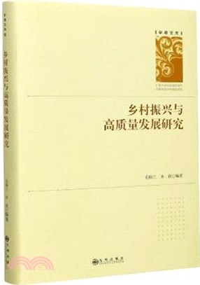 鄉村振興與高質量發展研究（簡體書）