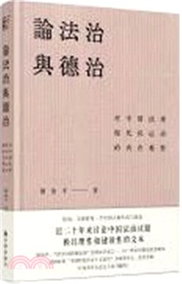 論法治與德治：對中國法律現代化運動的內在觀察（簡體書）