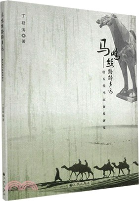 馬鳴絲路蹄聲遠：唐五代馬匹貿易研究（簡體書）