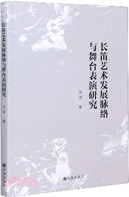 長笛藝術發展脈絡與舞臺表演研究（簡體書）