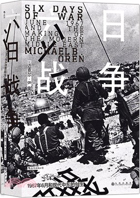 六日戰爭：1967年6月和現代中東的創生（簡體書）