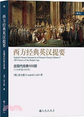 西方經典英漢提要‧卷五：近現代經典100部(1750年到1950)（簡體書）