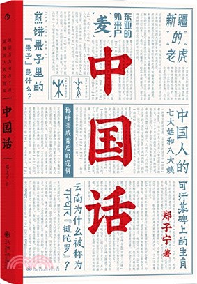 中國話：以語言為考古工具重現國人的文化史（簡體書）