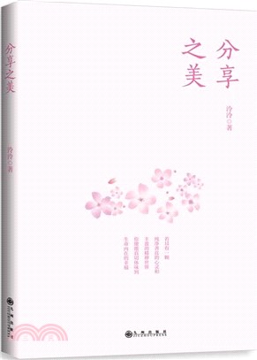 分享之美（簡體書）