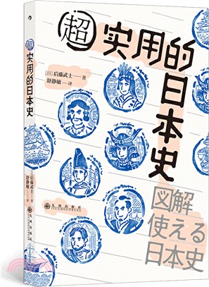 超實用的日本史：輕鬆掌握100個日本史關鍵事件（簡體書）