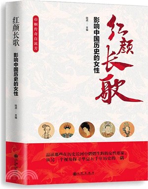 紅顏長歌：影響中國歷史的女性（簡體書）