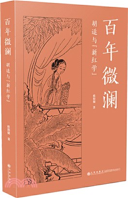 百年微瀾：胡適與“新紅學”（簡體書）