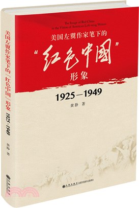 美國左翼作家筆下的“紅色中國”形象：1925-1949（簡體書）