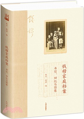 錢穆家庭檔案：書信、回憶與影像（簡體書）