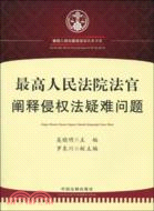 《中華人民共和國侵權責任法》條文解釋與立法背景（簡體書）