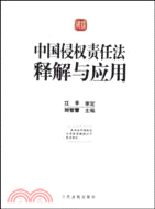 中國侵權責任法釋解與應用（簡體書）