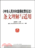 《中華人民共和國侵權責任法》條文理解與適用（簡體書）