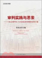 2009卷‧審判實踐與思索：寧波市鄞州人民法院優秀調研成果彙編（簡體書）