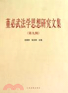 董必武法學思想研究文集(第九輯)（簡體書）