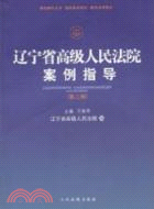 遼寧省高級人民法院案例指導 第二輯（簡體書）