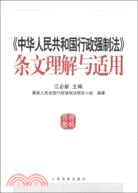 中華人民共和國行政強制法條文理解與適用（簡體書）