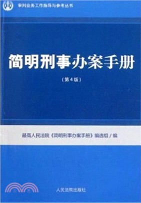 簡明刑事辦案手冊(第4版)（簡體書）