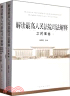 解讀最高人民法院司法解釋之民事卷(上下)（簡體書）