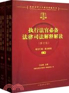 執行法官必備法律司法解釋解讀(修訂版)(上下)（簡體書）