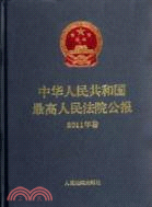 中華人民共和國最高人民法院公報(2011年卷)（簡體書）