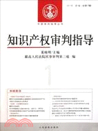 知識產權審判指導 2011年第1輯（簡體書）