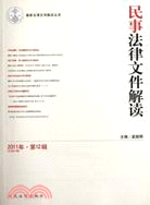 民事法律文件解讀 2011年第12輯（簡體書）