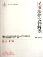 民事法律文件解讀 2011年第11輯（簡體書）