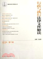 行政與執行法律文件解讀 2011年第11輯（簡體書）