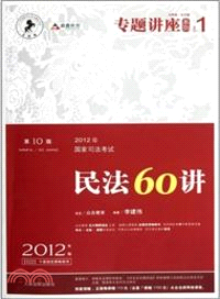 2012年國家司法考試民法60講：NO.1(2012年版)(第10版)法院版、眾合版（簡體書）