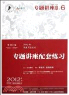 2012年國家司法考試專題講座配套練習NO.6(2012年版)(第10版)（簡體書）