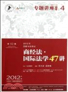 2012年國家司法考試商經法、國際法學47講(2012年版)(第10版)法院版、眾合版（簡體書）