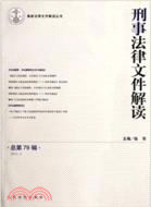 刑事法律文件解讀(總第79輯)(2012年第1輯)（簡體書）