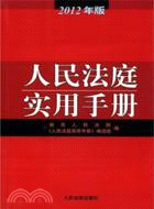 人民法庭實用手冊(2012年版)（簡體書）