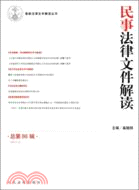 民事法律文件解讀(總第86輯)(2012年第2輯)（簡體書）