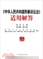 中華人民共和國刑事訴訟法適用解答（簡體書）