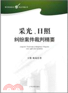 採光，日照糾紛案件裁判精要（簡體書）