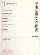 民事法律文件解讀(總第87輯)(2012年第3輯)（簡體書）