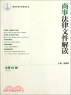 商事法律文件解讀(總第89輯)(2012年第5輯)（簡體書）