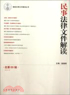 民事法律文件解讀(總第89輯)(2012年第5輯)（簡體書）