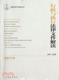 行政執行法律文件解讀(總第90輯)(2012年第6輯)（簡體書）